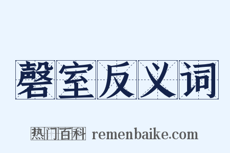 磬室反义词是什么意思的图片